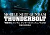 Манга Gundam Thunderbolt получит аниме адаптацию