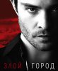 Злой город / Wicked City (1 сезон) (2015)