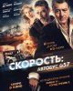 Скорость: Автобус 657 / Heist (2015) (16+)