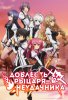 Доблесть рыцаря-неудачника / Rakudai Kishi no Cavalry (2015)