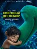 Хороший динозавр / The Good Dinosaur (2015)