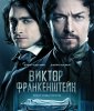 Виктор Франкенштейн / Victor Frankenstein (2015) (16+)