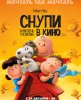 Снупи и мелочь пузатая в кино / The Peanuts Movie (2015)