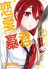 Комедийная манга "Renai Bōkun/The very lovely tyrant of love" получит аниме