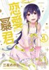 Комедийная манга "Renai Bōkun/The very lovely tyrant of love" получит аниме