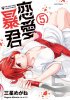 Комедийная манга "Renai Bōkun/The very lovely tyrant of love" получит аниме