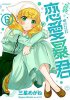 Комедийная манга "Renai Bōkun/The very lovely tyrant of love" получит аниме