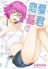 Комедийная манга "Renai Bōkun/The very lovely tyrant of love" получит аниме