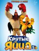 Крутые яйца / Un gallo con muchos huevos (2015)