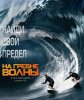 На гребне волны / Point Break (2015)