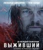 Выживший / The Revenant (2015)