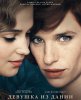 Девушка из Дании / The Danish Girl (2015) (18+)