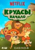 Семейка Крудс. Начало / Dawn of the Croods (1 сезон) (2015)