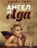 Ангел из ада / Angel from Hell (1 сезон) (2016)