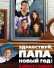 Здравствуй, папа, Новый год / Daddy's Home (2015)