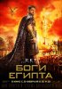 Боги Египта / Gods of Egypt (2016)