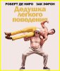 Дедушка легкого поведения / Dirty Grandpa (2016)
