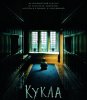 Кукла / The Boy (2016) (16+)