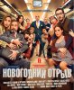 Новогодний отрыв / Incidencias (2015)