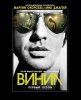 Винил / Vinyl (2016)