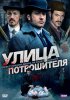 Улица потрошителя / Ripper Street (4 сезон) (2016)