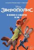 Зверополис / Zootopia (2016)