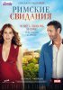 Римские свидания / All Roads Lead to Rome (2015)