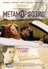 Метаморфозис (2015) 