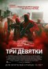 Три девятки / Triple 9 (2016) (18+)