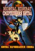 Смертельная битва / Mortal Kombat: Defenders of the Realm (1995 – 1996)