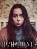 Тринадцать / Thirteen (2016)