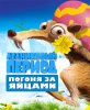 Ледниковый Период: Погоня за яйцами / Ice Age: The Great Egg-Scapade (2016)