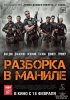 Разборка в Маниле / Showdown in Manila (2016)