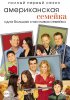 Американская семейка (Семейные ценности) / Modern Family (2009 – ...)