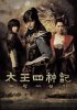 Легенда о четырех Cтражах Небесного Владыки / Tae-wang-sa-sin-gi / The Story of the First King's Four Gods (2007)