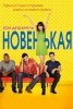 Новенькая / New Girl (2011-...)