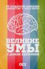 Великие умы с Дэном Хармоном / Great Minds with Dan Harmon (2016-...)