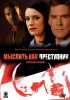 Мыслить как преступник / Criminal Minds (2005-...)