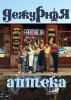 Дежурная аптека / Farmacia de guardia (1991-1995)