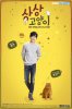 Воображаемая кошка (Кошка моей мечты) / Sang-sang-go-yang-i (2015)