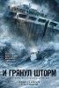 И грянул шторм / The Finest Hours (2016)