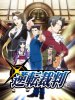 Переворотный суд (Первоклассный адвокат) / Gyakuten Saiban: Sono "Shinjitsu", Igi Ari! (1-2 сезон) (2016-2018)