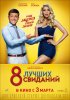 8 лучших свиданий (2016) 