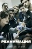 Реанимация / Code Black (2015-...)