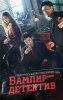 Вампир-детектив / Vampire Detective (2016)