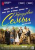 Образцовые семьи / Belles familles (2015)