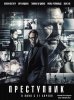 Преступник / Criminal (2016)