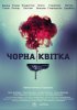 Черный цветок (2016) 