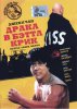 Драка в Бэттл Крик / The Big Brawl (1980)