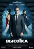 Высотка / High-Rise (2015)